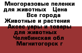 Многоразовые пеленки для животных › Цена ­ 100 - Все города Животные и растения » Аксесcуары и товары для животных   . Челябинская обл.,Магнитогорск г.